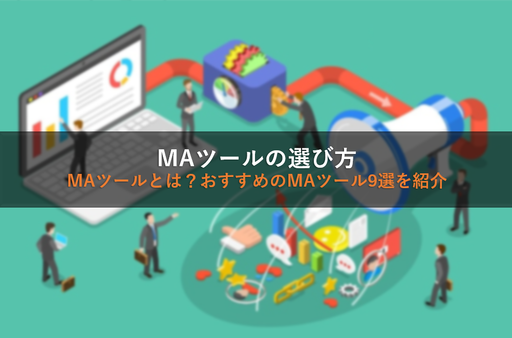 MAツールの選び方｜MAツールとは？おすすめのMAツール9選を紹介