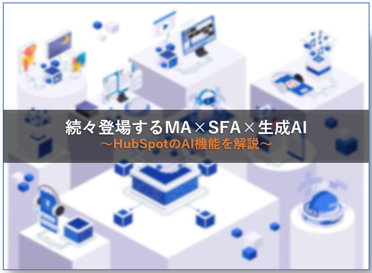 続々登場するMA×SFA×生成AI～HubSpotのAI機能を解説～