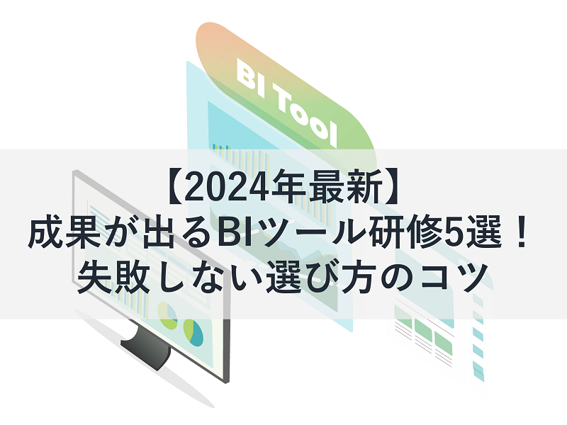 【2024年最新】成果が出るBIツール研修5選！失敗しない選び方のコツ