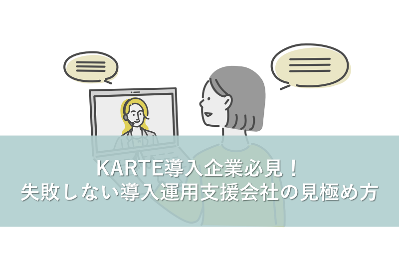KARTE導入企業必見！失敗しない導入運用支援会社の見極め方