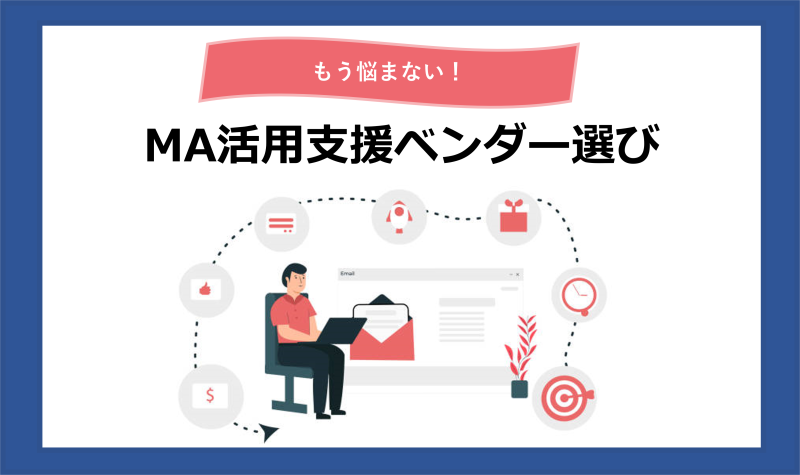 もう悩まない！MA活用支援ベンダー選び