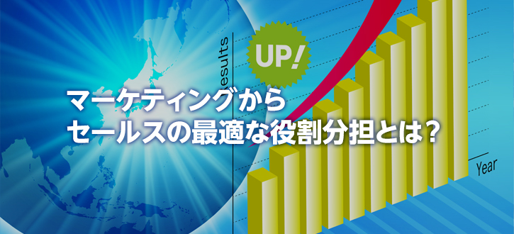 マーケティングからセールスの最適な役割分担とは？