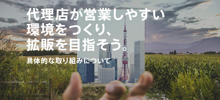 代理店が営業しやすい環境をつくり、拡販を目指そう。:代理店をやる気にさせる”活性化”術！第2回