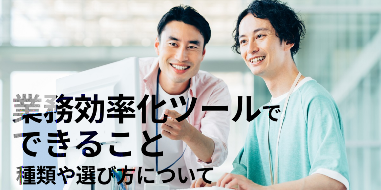 業務効率化ツールでできること―種類や選び方について