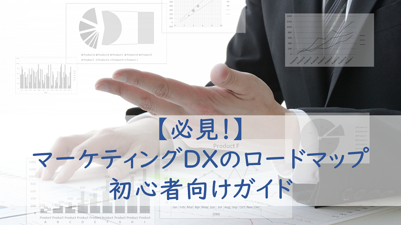 【必見！】マーケティングDXのロードマップ：初心者向けガイド