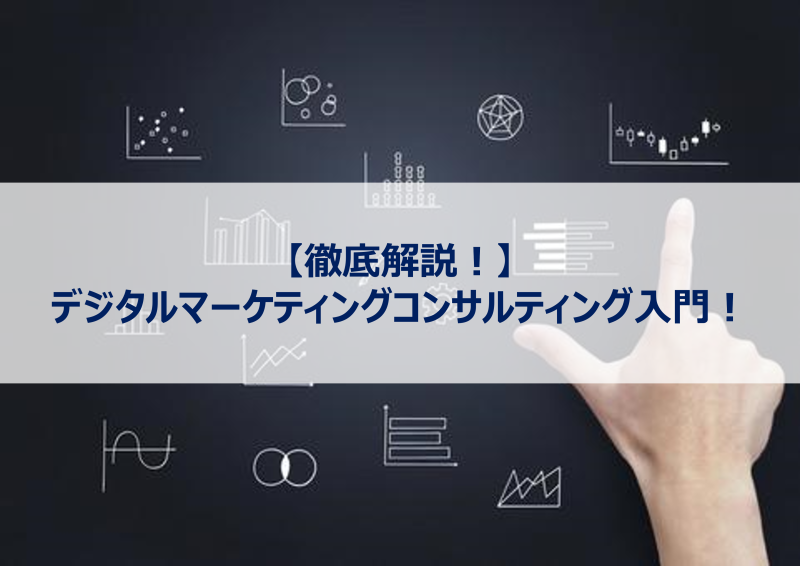 【徹底解説！】デジタルマーケティングコンサルティング入門！