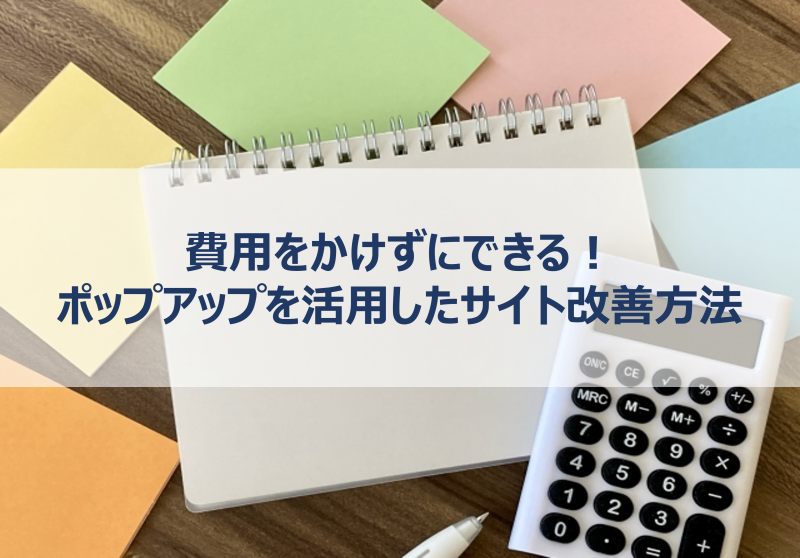 費用をかけずにできる！ポップアップを活用したサイト改善方法