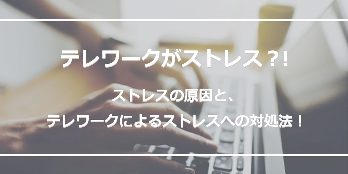 テレワーク(リモートワーク)のストレス解消法・気分転換は？
