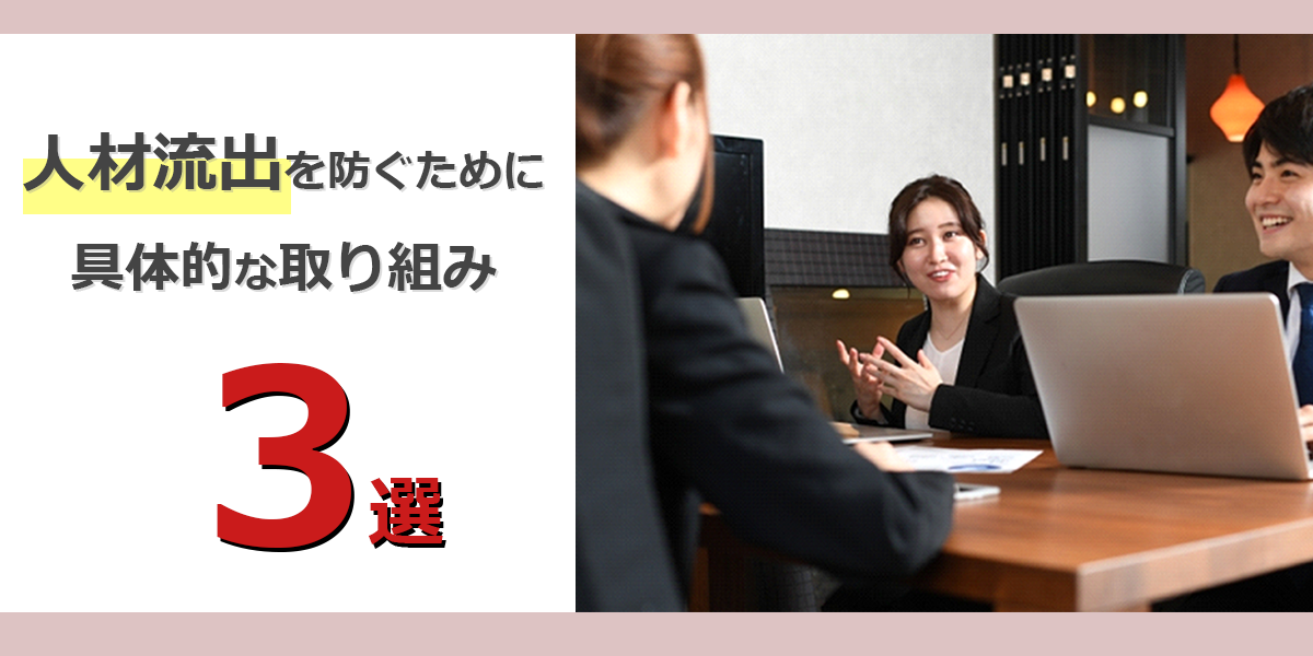 人材流出の防止・人材の定着につながる具体的な取り組み3選
