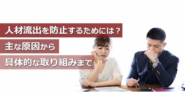 人材流出を防止するためには？主な原因から具体的な取り組みまで