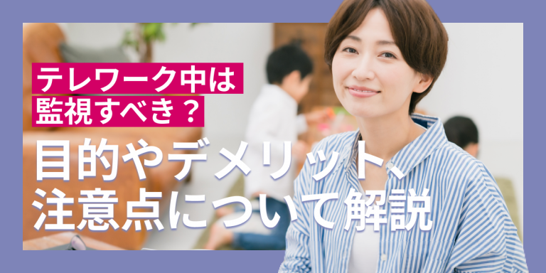 テレワーク中は監視すべき？目的やデメリット、注意点について解説