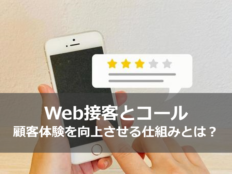 Web接客とコール：顧客体験を向上させる仕組みとは？