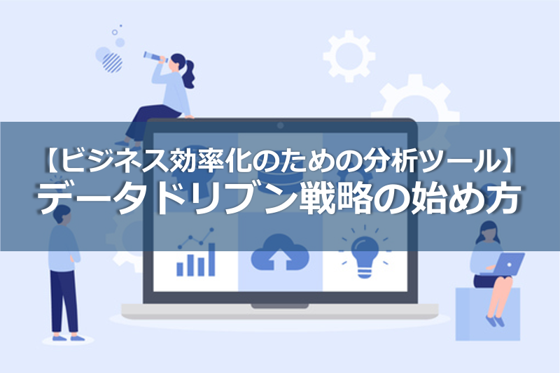 【ビジネス効率化のための分析ツール】データドリブン戦略の始め方