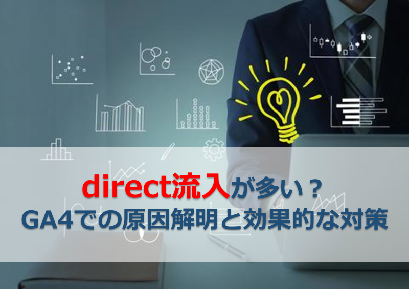 direct流入が多い？ GA4での原因解明と効果的な対策