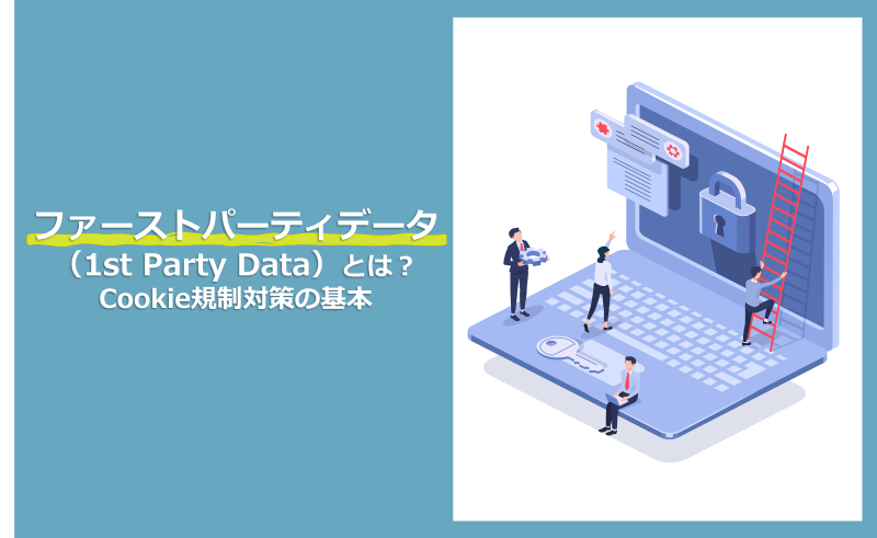 ファーストパーティデータ（1st Party Data）とは？Cookie規制対策の基本
