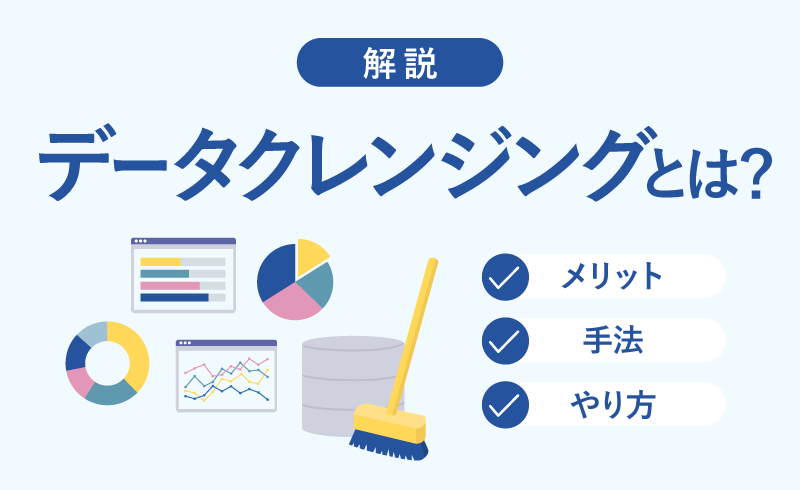 データクレンジングとは？メリットや手法、やり方をわかりやすく解説