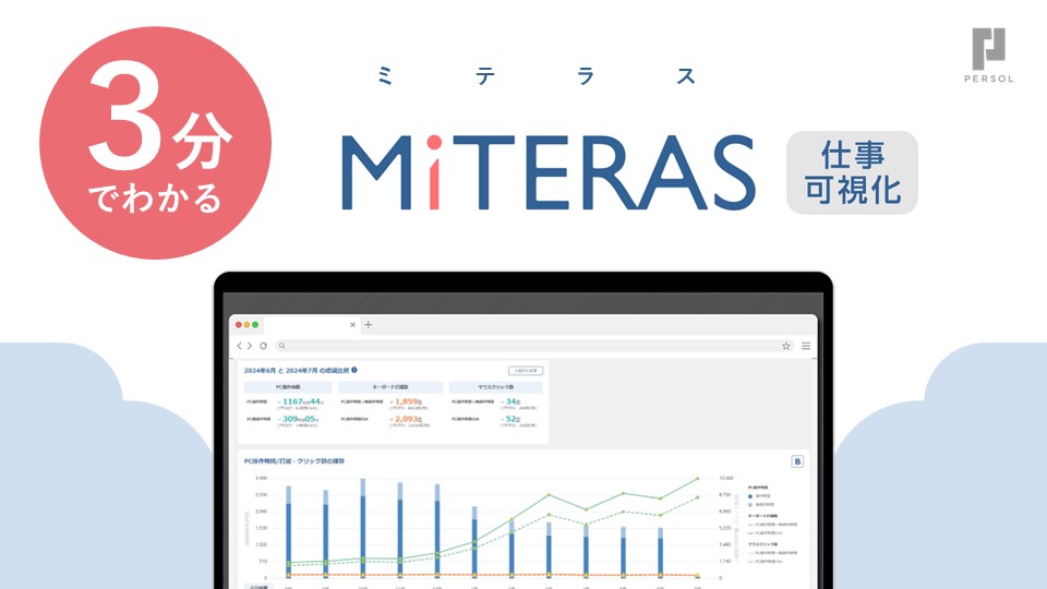 3分で分かるMITERAS仕事可視化