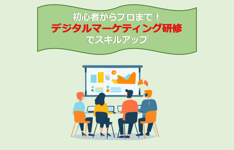 初心者からプロまで！デジタルマーケティング研修でスキルアップ