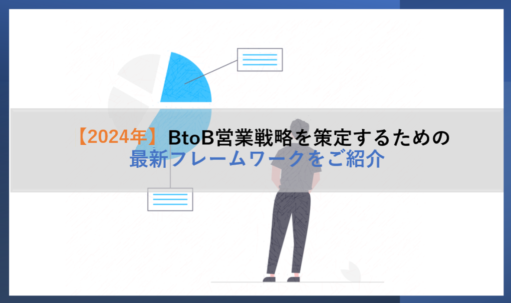 【2024年】BtoB営業戦略を策定するための最新フレームワークをご紹介