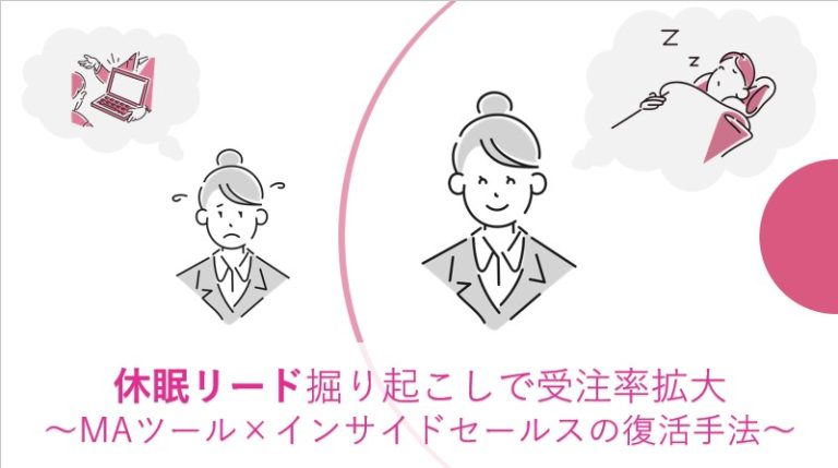 休眠リード掘り起こしで受注率拡大〜MAツール×インサイドセールスの復活手法〜