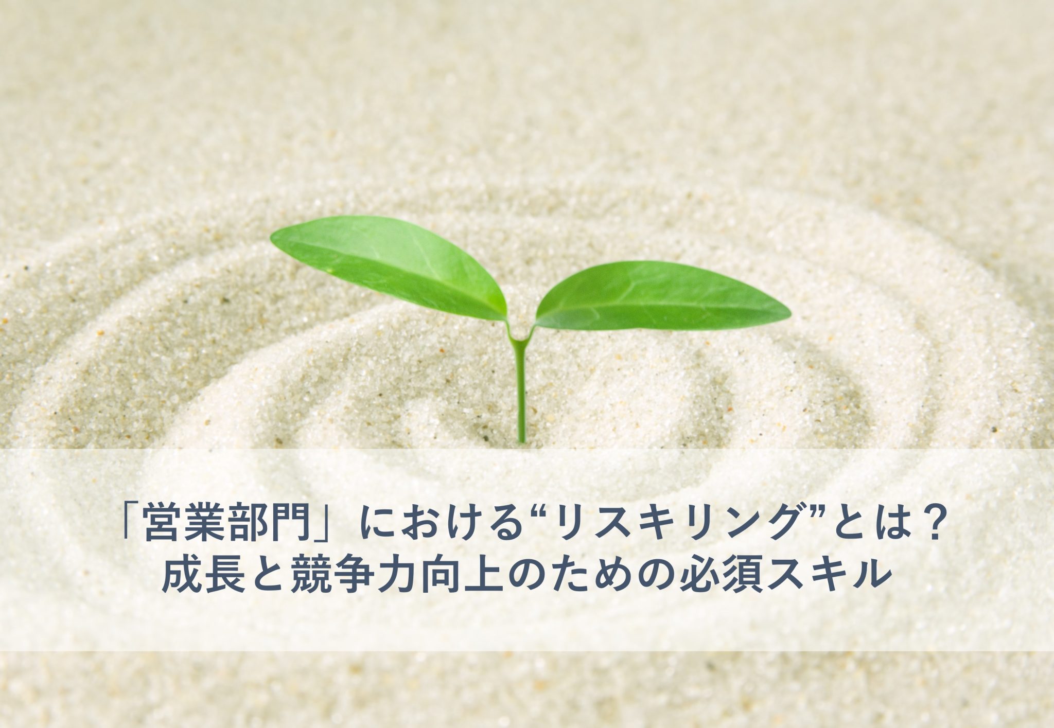 営業部門におけるリスキリングとは？成長と競争力向上のための必須スキル