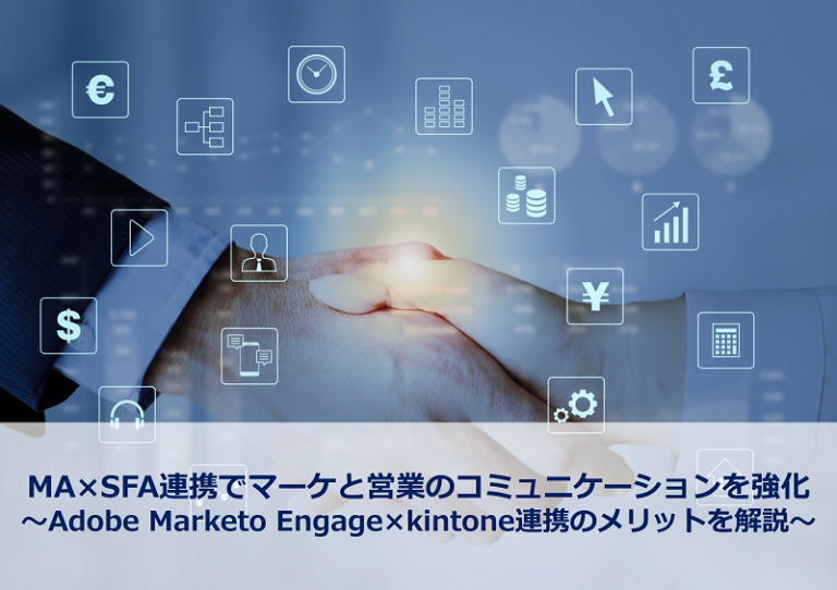 MA×SFA連携でマーケと営業のコミュニケーションを強化 ～Adobe Marketo Engage×kintone連携のメリットを解説～