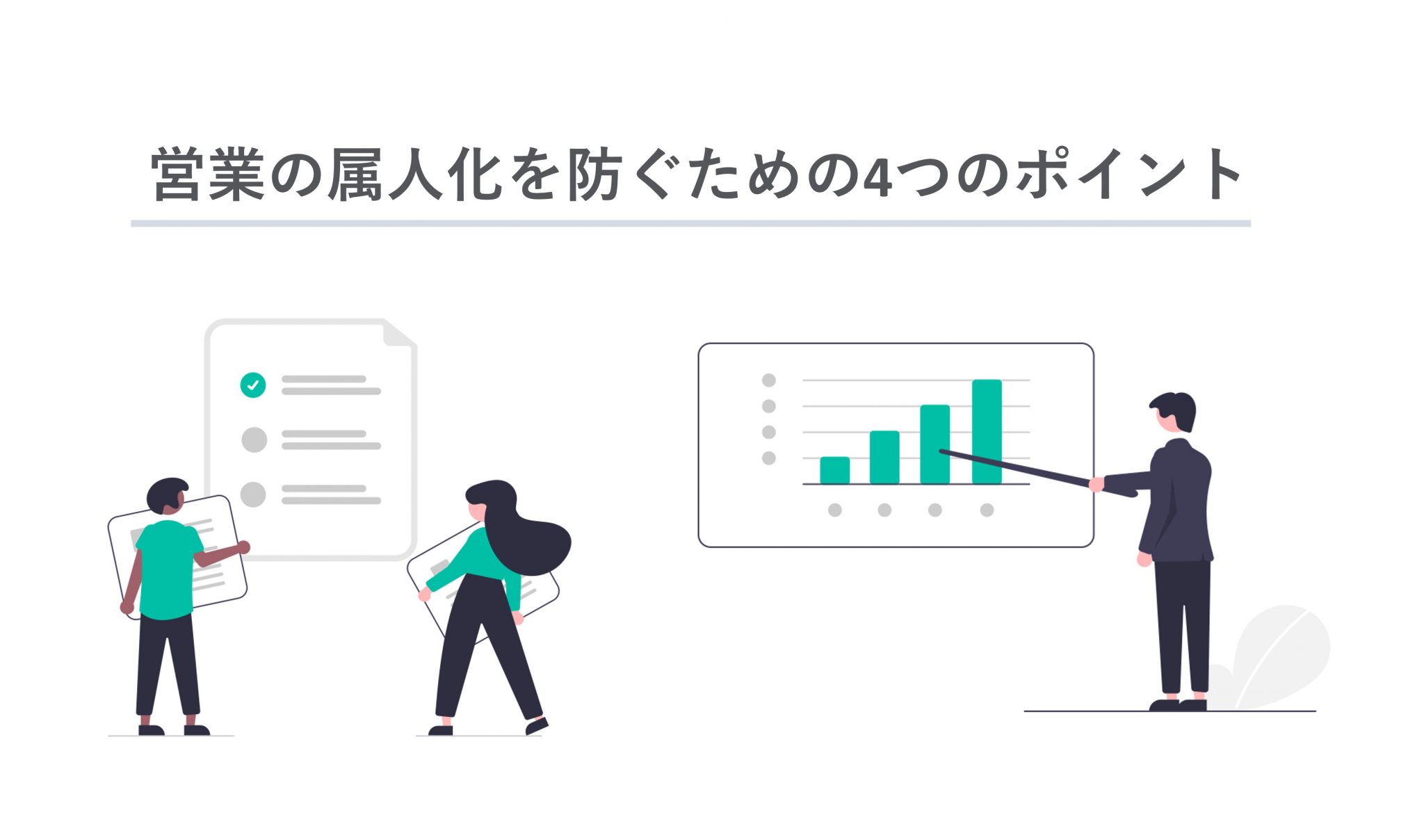 営業の属人化を防ぐための4つのポイント