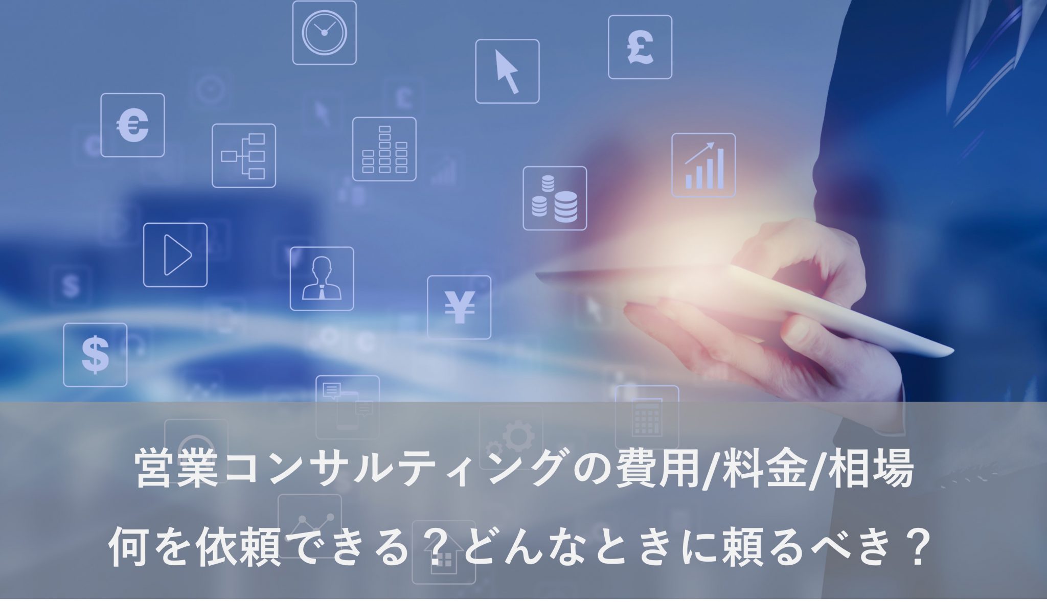 営業コンサルティング 費用/料金/相場、何を依頼できる？どんなときに頼るべき？