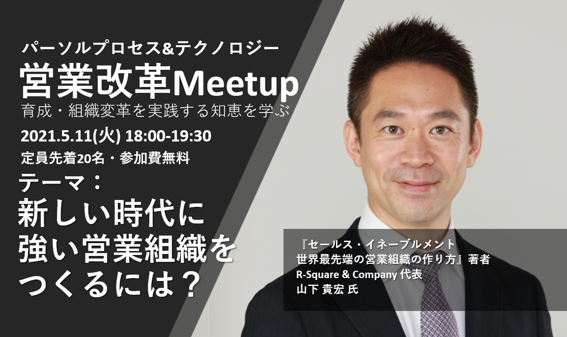 【イベントレポート】営業改革MeetUp~新しい時代に強い営業組織をつくるには？