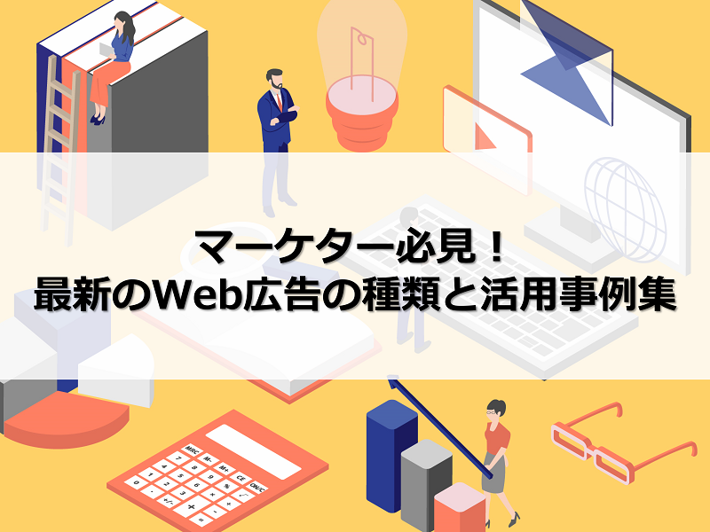マーケター必見！最新のWeb広告の種類と活用事例集
