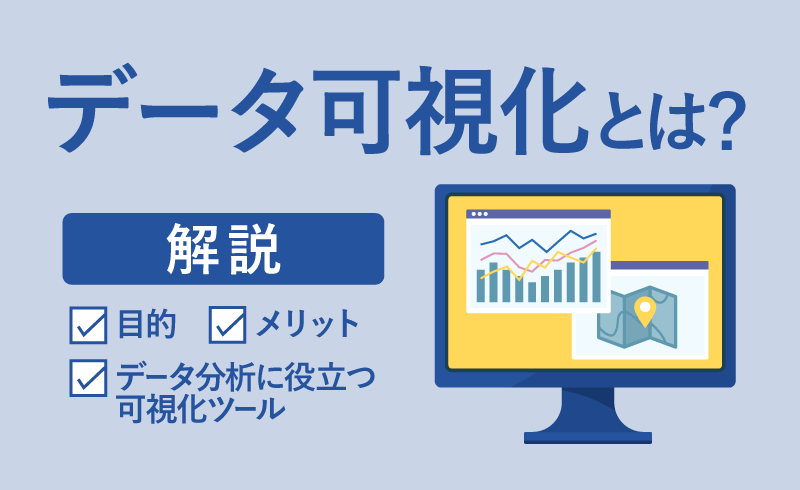 データ可視化とは？目的やメリット、データ分析に役立つ可視化ツール（BI）まで解説
