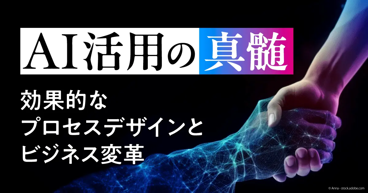 AI導入でかえって業務を増やしていないか？ 成功企業と失敗企業の差は「プロセスデザイン」にあり