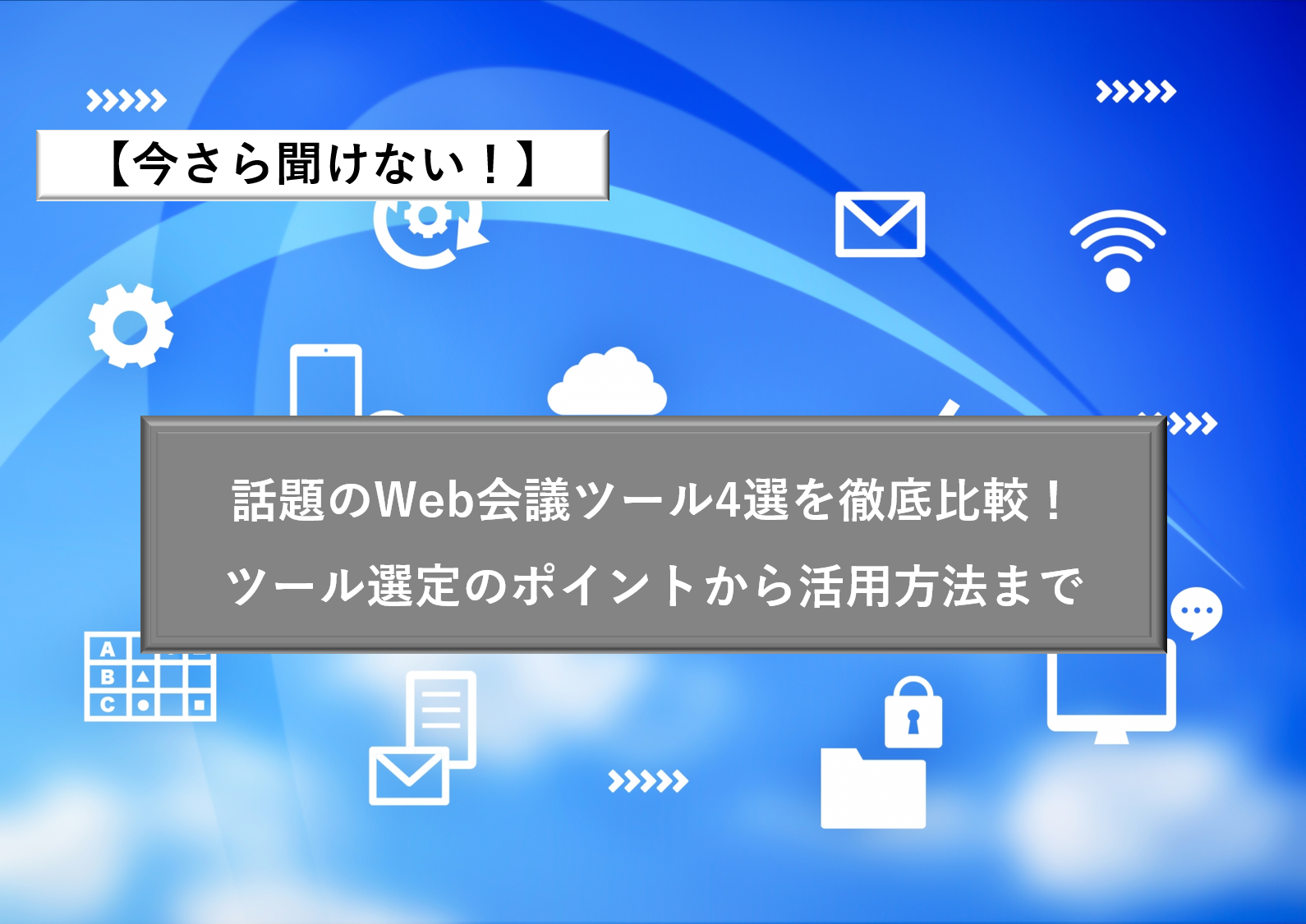 【今さら聞けない！】話題のweb会議ツール4選を徹底比較！ツール選定のポイントから活用方法まで