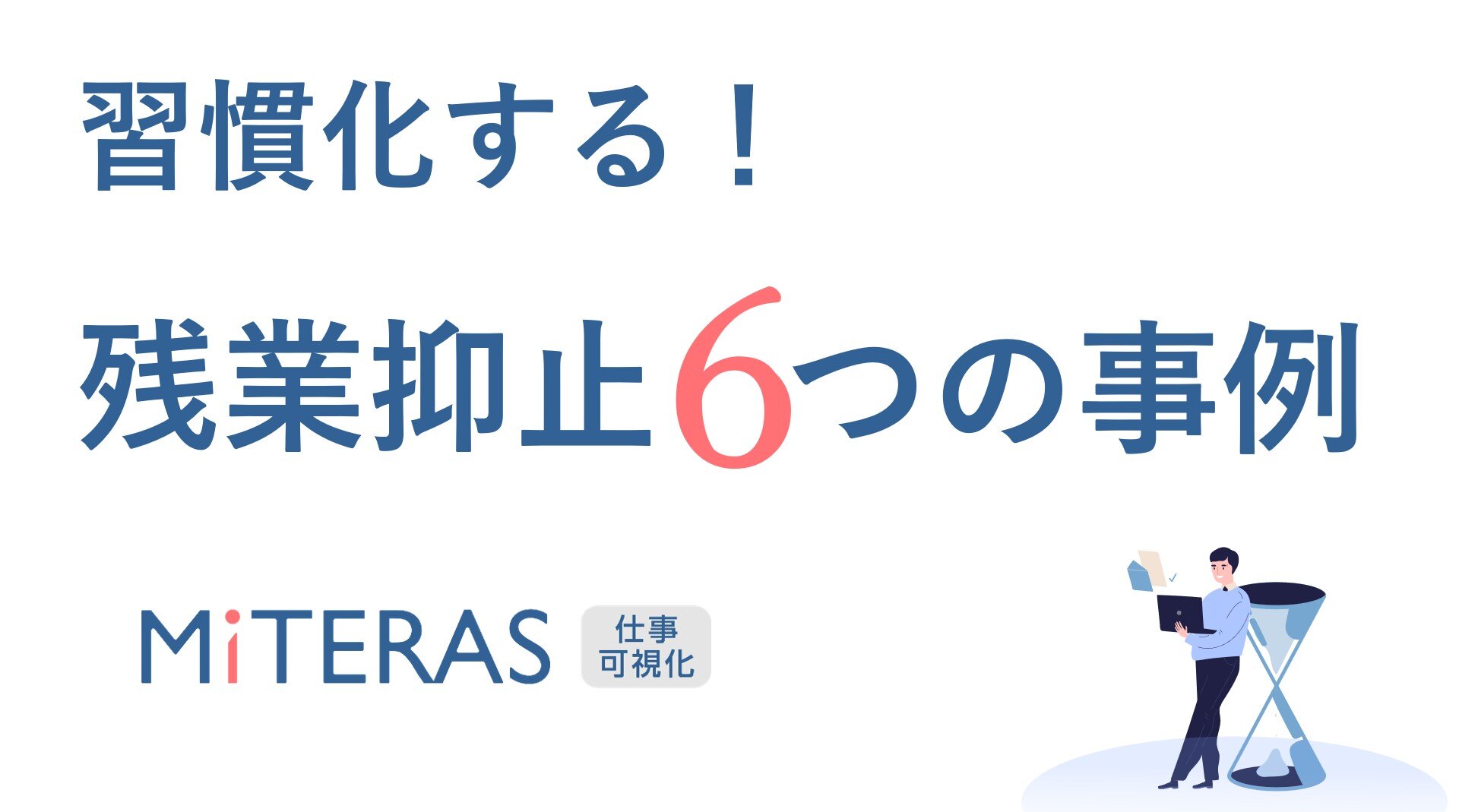 事例集：サービス残業/過剰労働の抑止