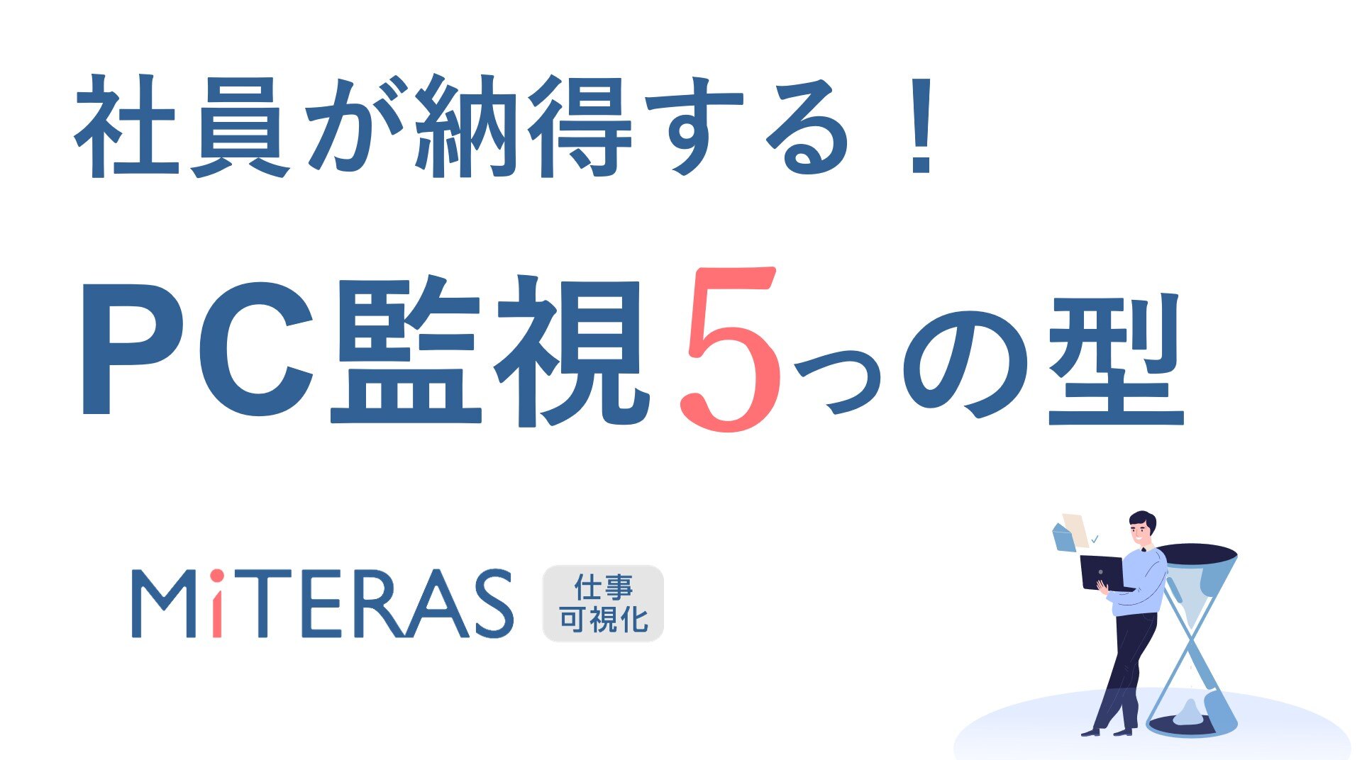 事例集：社員PC監視/モニタリングで労務適正化