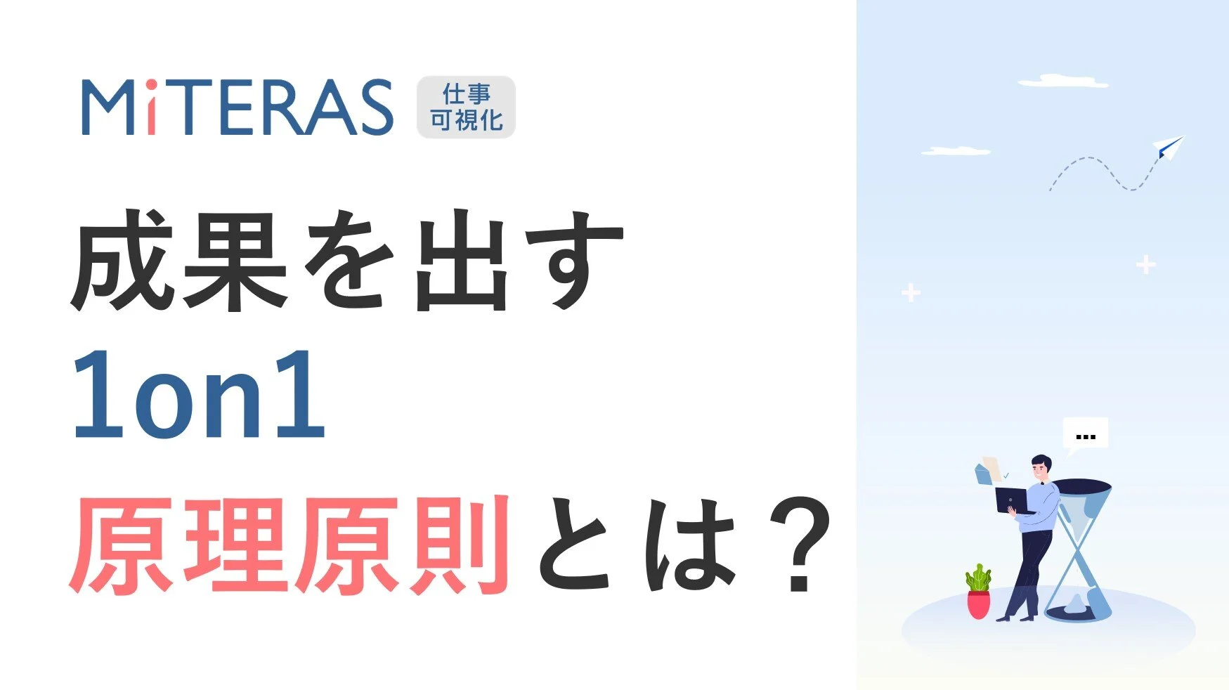 成果を出す1on1の原則原理