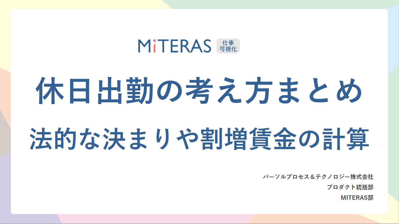 労務管理に失敗しない「休日出勤への観点」