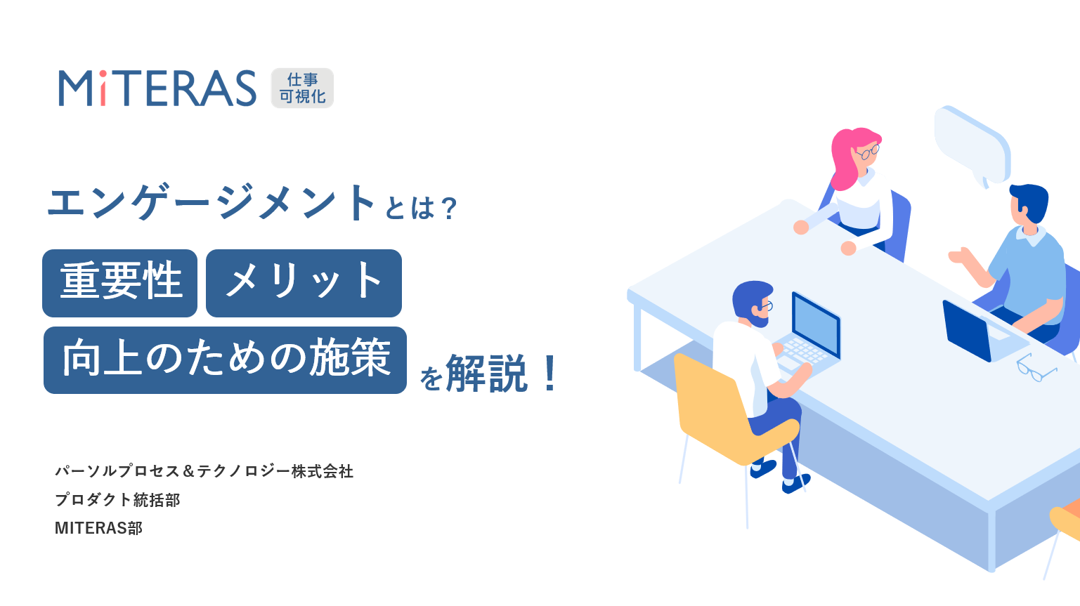 エンゲージメント向上への3つの施策
