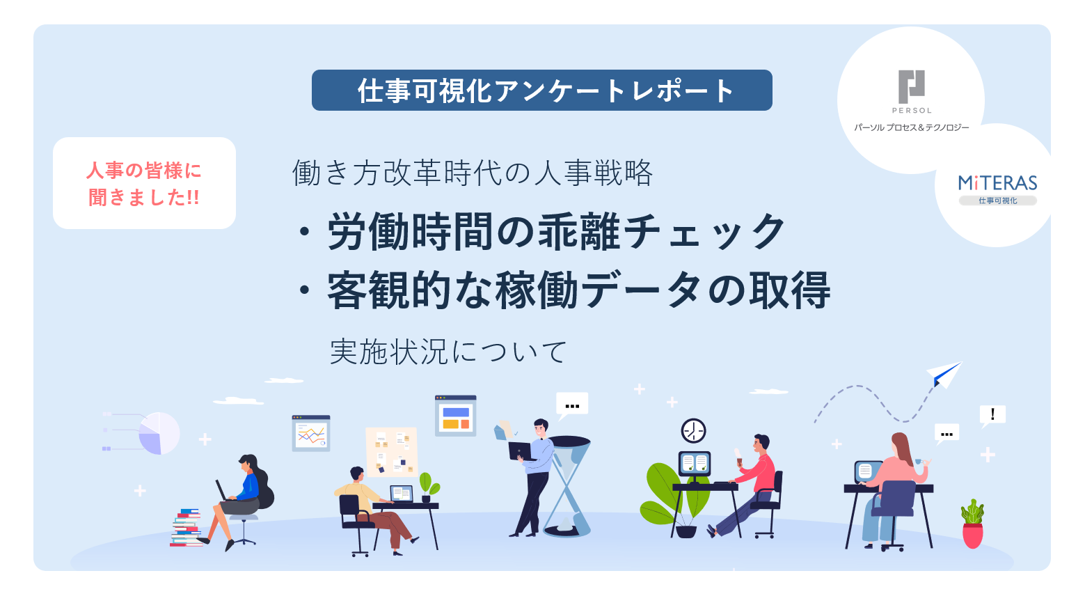 労務と時間管理の傾向と特徴