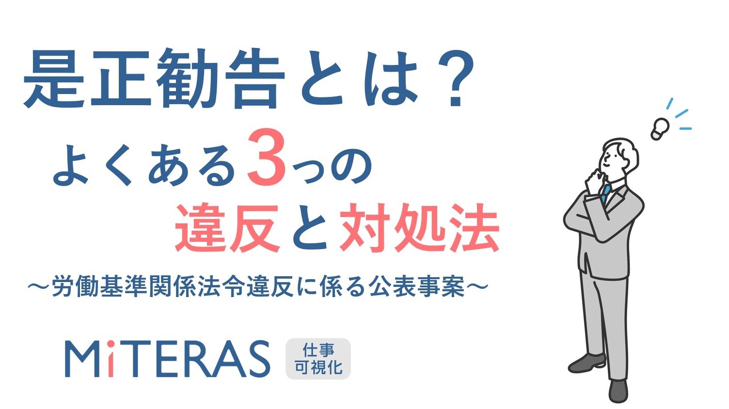 「是正勧告」よくある違反と対処法