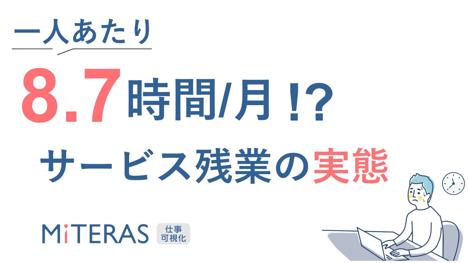 調査で見えた「サービス残業時間」の実態