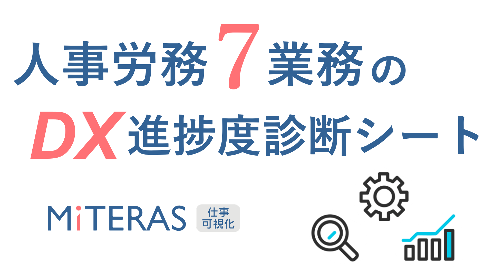 労務7業務のDX進捗度診断シート