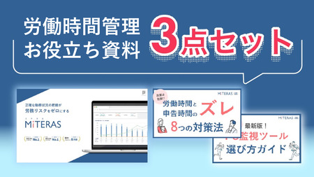 MITERASお役立ち資料3点セット