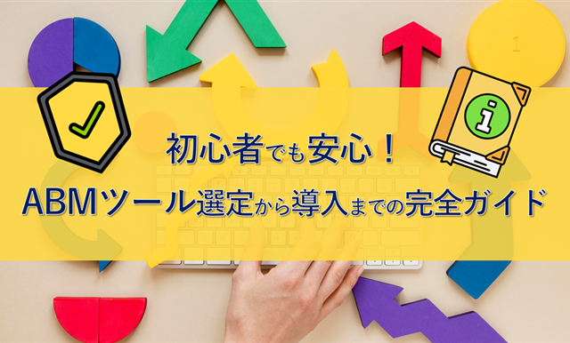 初心者でも安心！ABMツール選定から導入までの完全ガイド