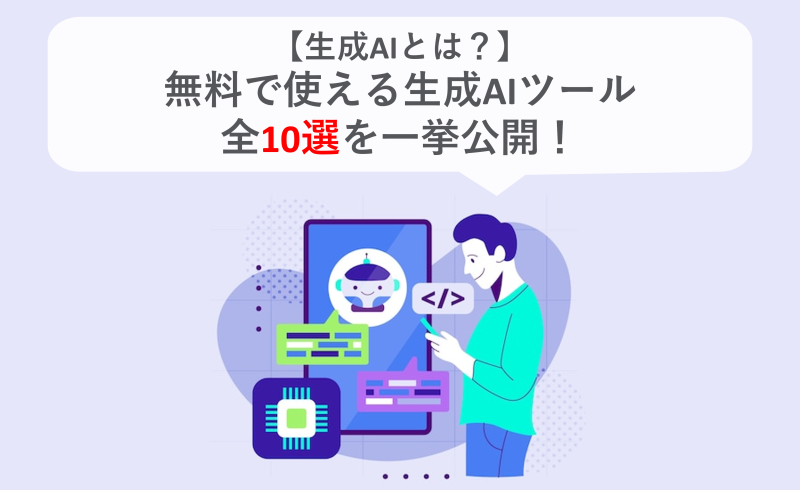 【生成AIとは？】無料で使える生成AIツール 全10選を一挙公開！