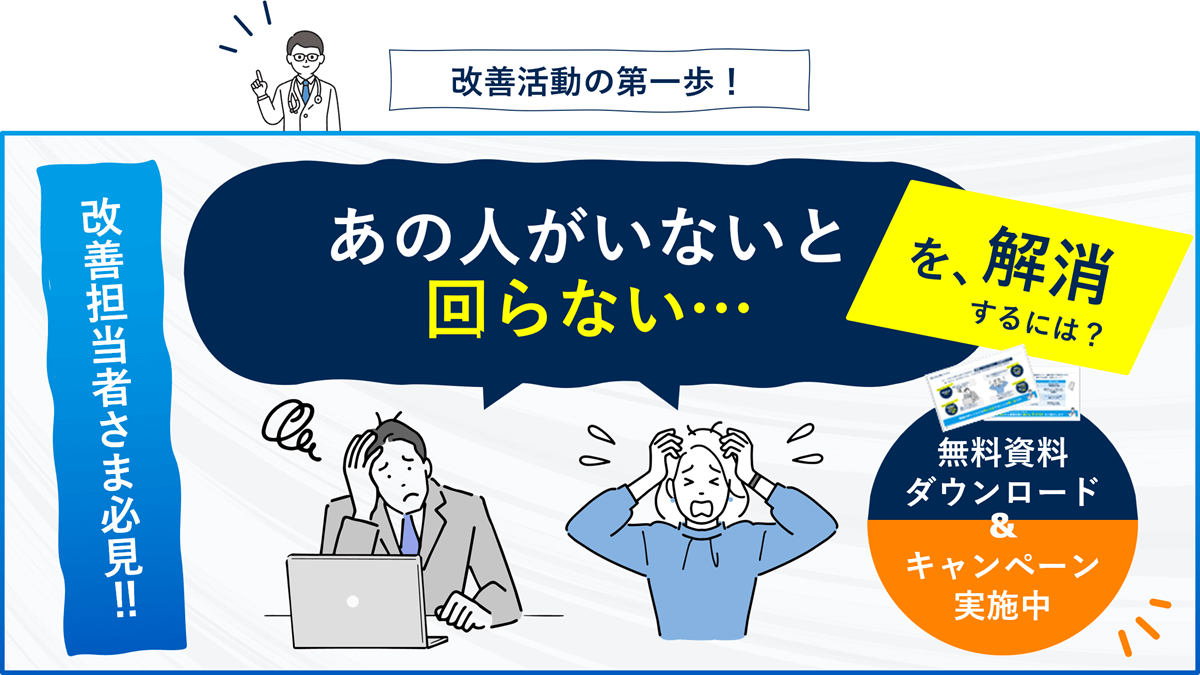【改善担当者さま必見】あの人がいないと回らないを解消！