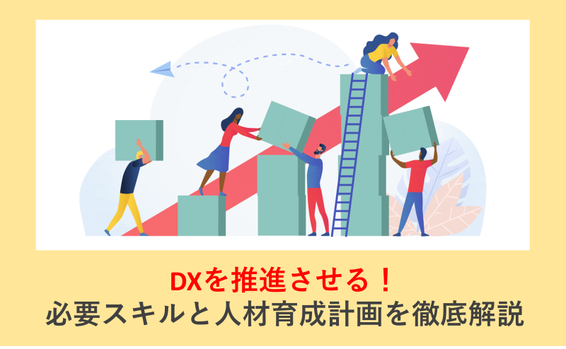 DXを推進させる！必要スキルと人材育成計画を徹底解説