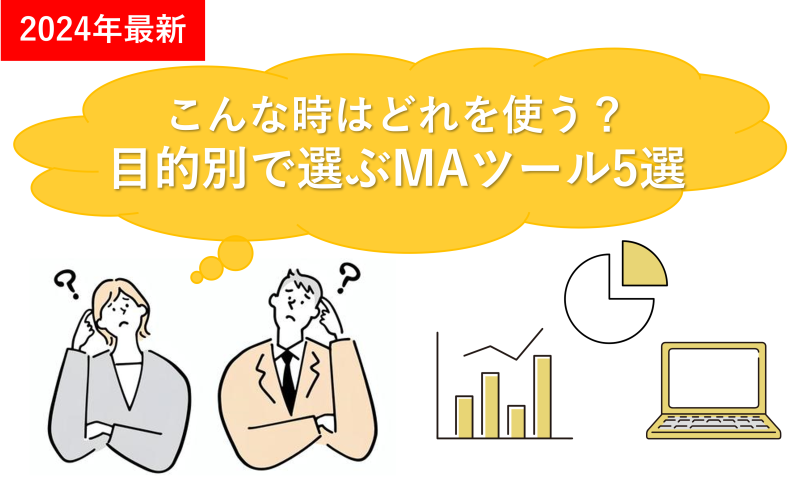 【2024年最新】こんな時はどれを使う？目的別で選ぶMAツール5選
