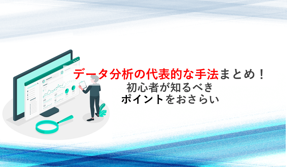 データ分析の代表的な手法まとめ！初心者が知るべきポイントをおさらい