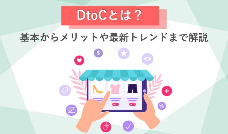 DtoCとは？基本からメリットや最新トレンドまで解説